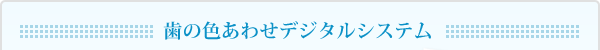 歯の色あわせデジタルシステム