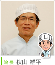 院長 秋山 雄平