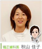 矯正歯科医 秋山 佳子