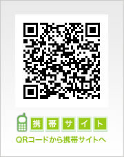 QRコードから携帯サイトへ