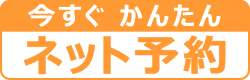 今すぐ簡単ネット予約!