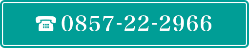 0857-22-2966