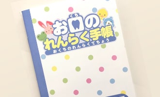 お口の健康手帳（小児の患者様用）