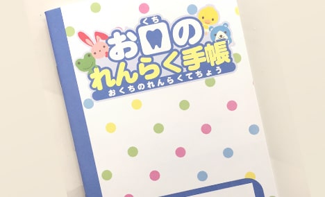 お口の健康手帳（小児の患者様用）