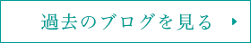 過去のブログを見る