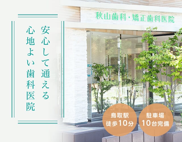 安心して通える心地よい歯科医院 鳥取駅徒歩7分 駐車場8台完備