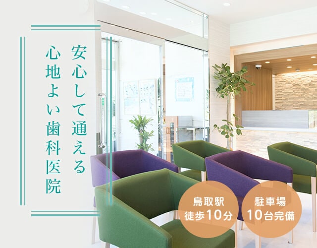 安心して通える心地よい歯科医院 鳥取駅徒歩7分 駐車場8台完備