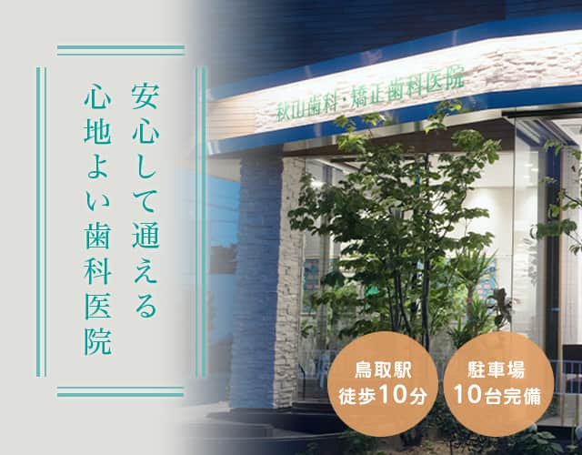 安心して通える心地よい歯科医院 鳥取駅徒歩7分 駐車場8台完備